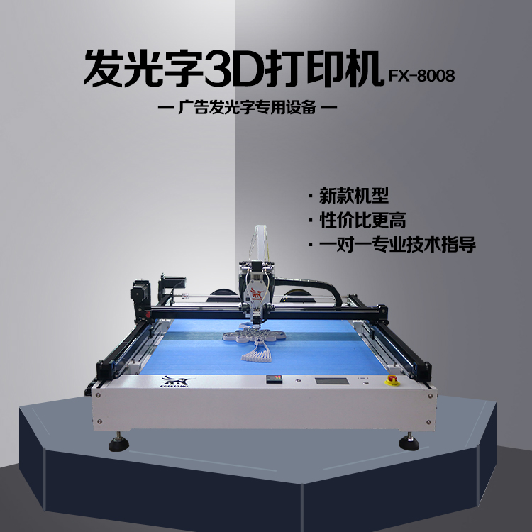 新款发光字3d打印机 广告超级字发光字制字设备