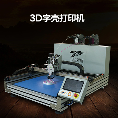 发光字3D字壳打印机SWYZ-640自动换色免建模