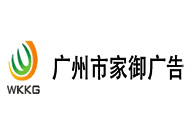 家御广告