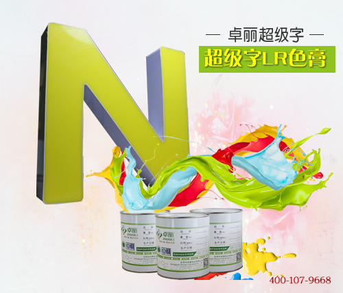 超级字专用色膏