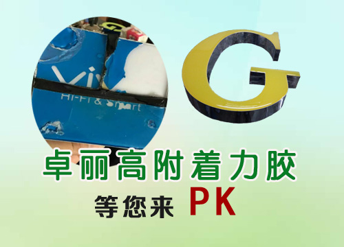 强粘着性树脂发光字胶