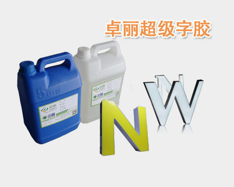 超级字胶说明书