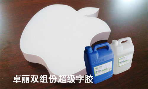 卓丽双组份超级字胶