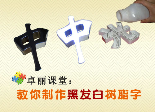 银行黑发白树脂字制作方法