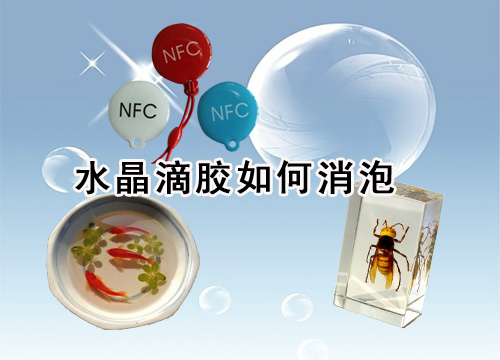 水晶滴胶