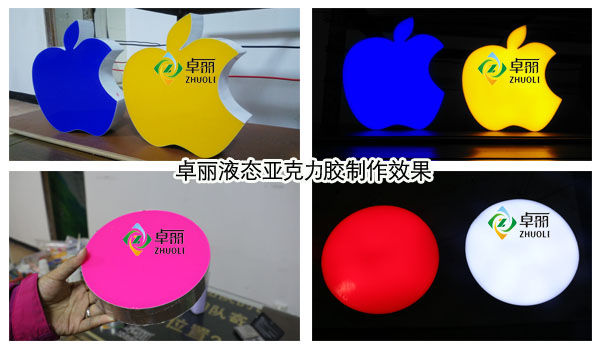 液态亚克力