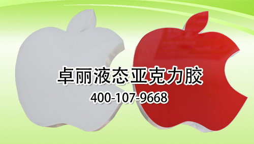 液态亚克力