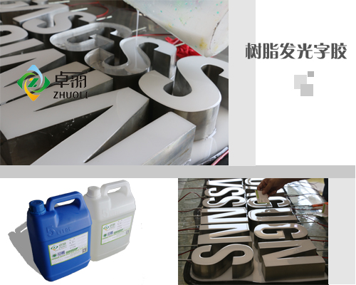 树脂发光字胶