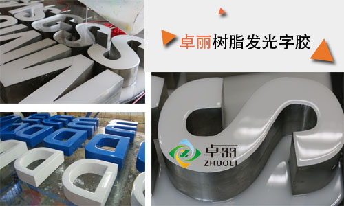 发光字胶