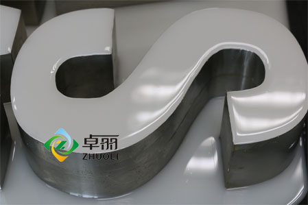 卓丽树脂字胶