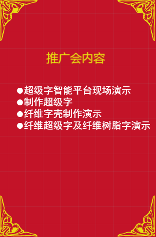超级字推广会