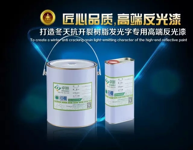 卓丽反光漆