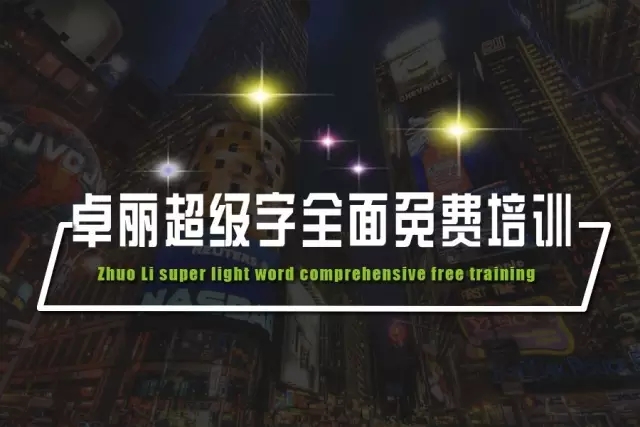 卓丽超级字培训