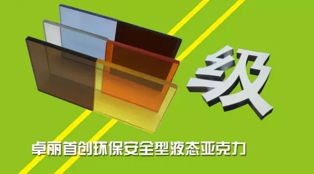 液态亚克力