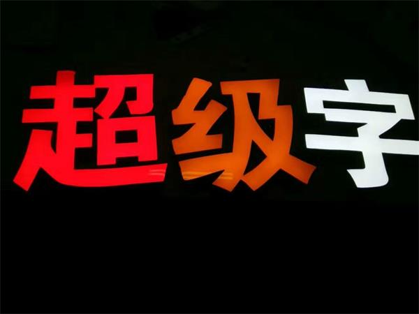 卓丽超级字胶