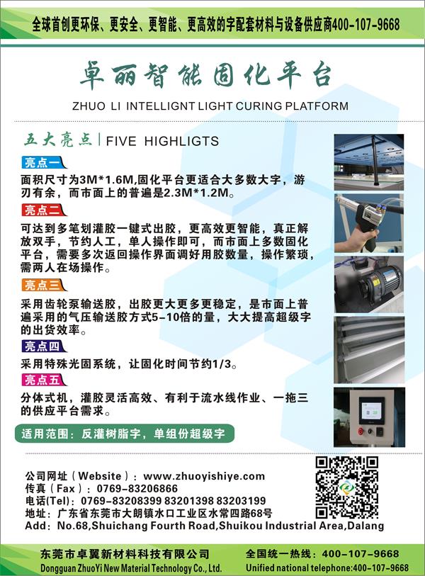 卓丽超级字固化平台