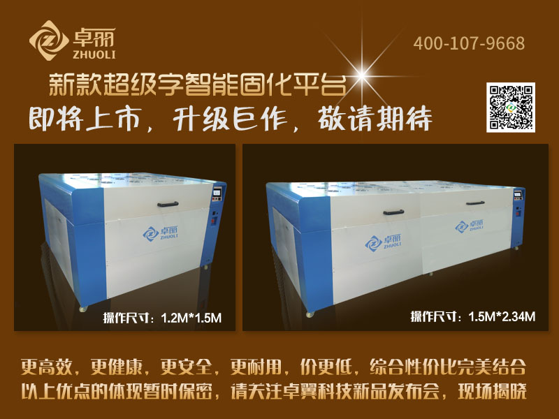 超级字固化平台