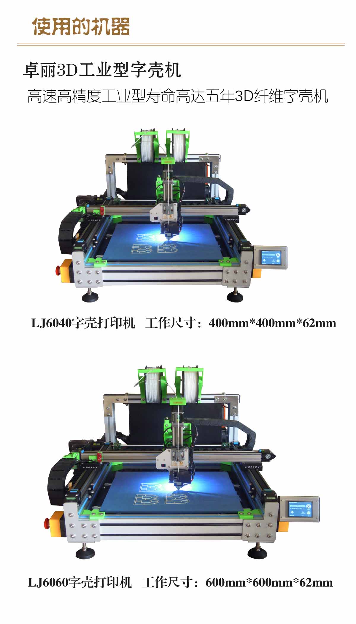 卓丽3D字壳打印机