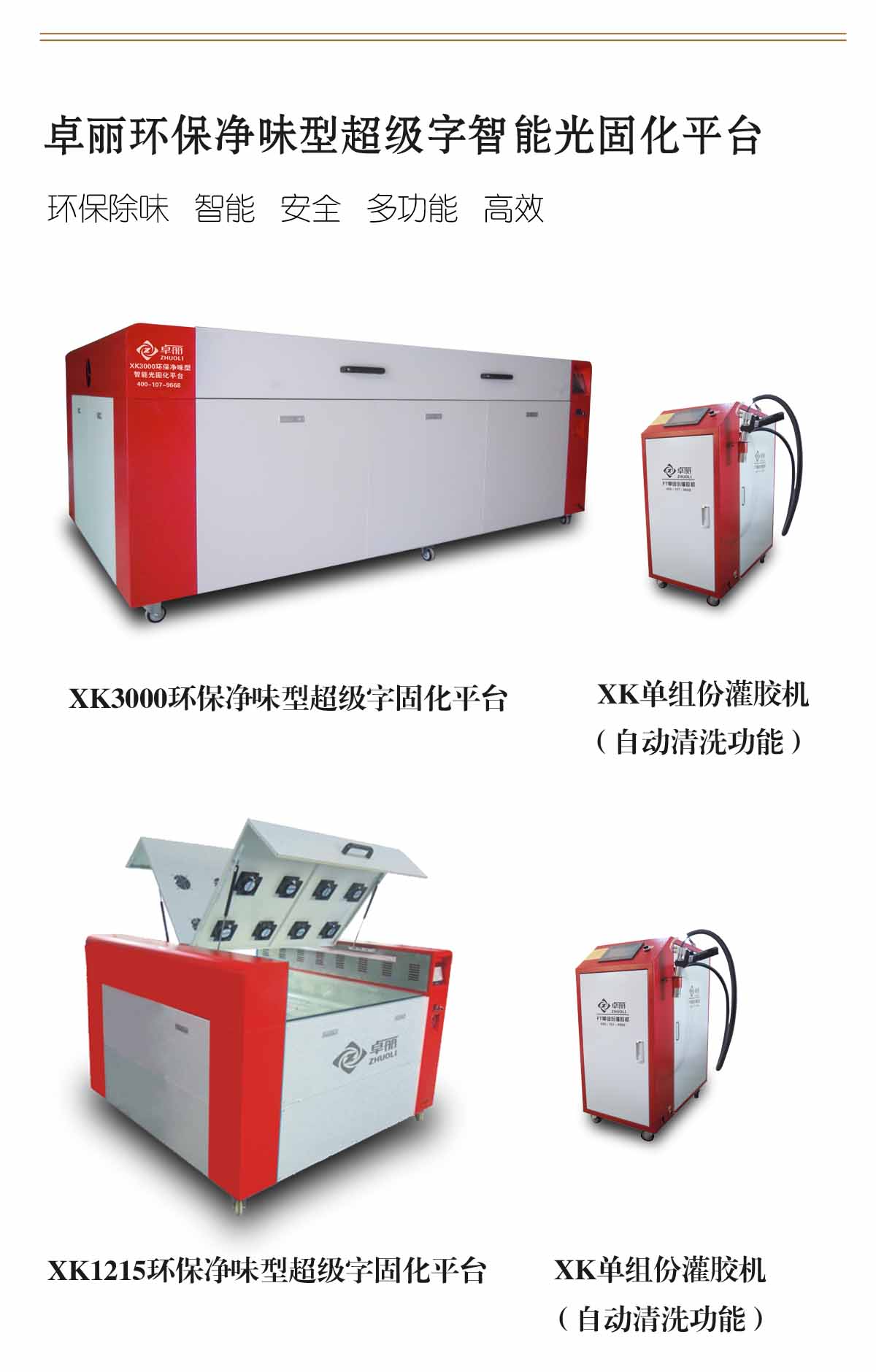 卓丽超级字智能光固化平台