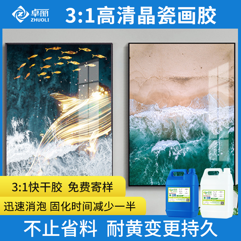 卓丽晶瓷画胶 3：1高清透晶瓷画AB胶 高光耐黄自流平晶瓷画树脂胶