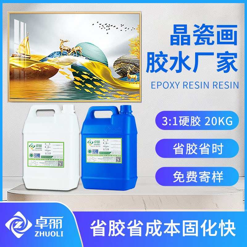 晶瓷画胶超清晶瓷画ab胶高硬水晶瓷装饰画专用胶水环氧树脂胶批发