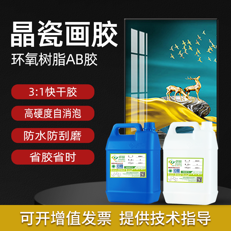 超清晶瓷画专用胶水 高光泽耐黄晶瓷画树脂胶 3：1装饰画水晶滴胶