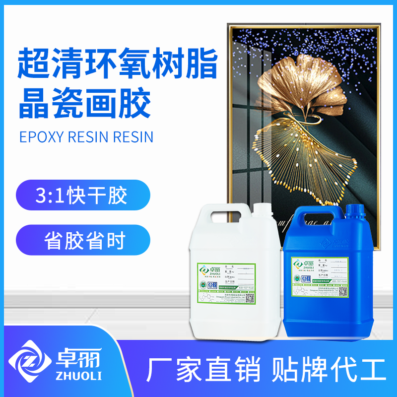 卓丽晶瓷画胶 3：1高清透晶瓷画AB胶 高光耐黄自流平晶瓷画树脂胶