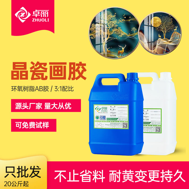 晶瓷画专用胶水 3:1无波纹晶瓷画ab胶 高透明快干环氧树脂水晶胶