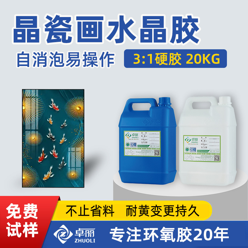 高透明3:1晶瓷画胶 超清晶瓷画胶水 耐黄变自流平晶瓷画ab胶批发