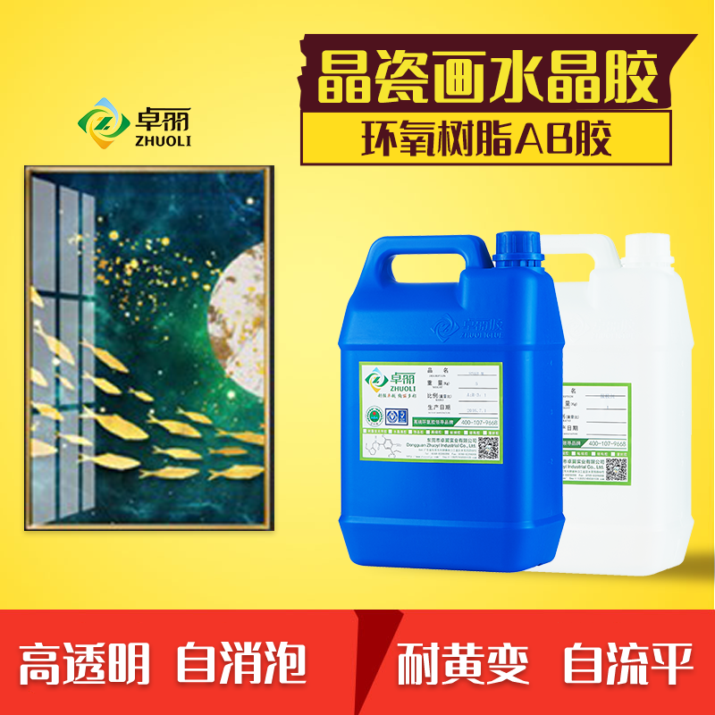 卓丽晶瓷画胶水ab胶3:1环氧树脂水晶胶 高清透明树脂胶水平面滴胶