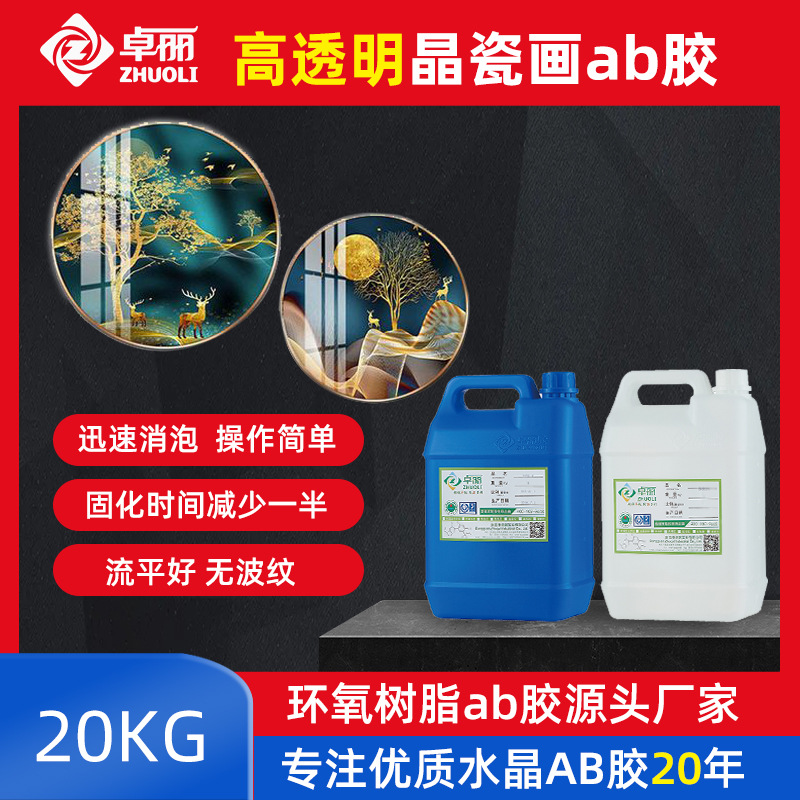 高透晶瓷画胶水 3:1晶瓷画胶 耐黄自流平装饰晶瓷画环氧树脂ab胶