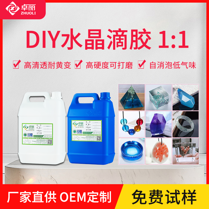 DIY手工饰品卓丽滴胶高透明水晶胶1:1环氧树脂ab胶硬胶树脂胶批发