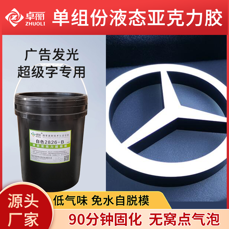 耐黄液态亚克力胶 广告招牌超级字专用液态亚克力 单组份超级字胶