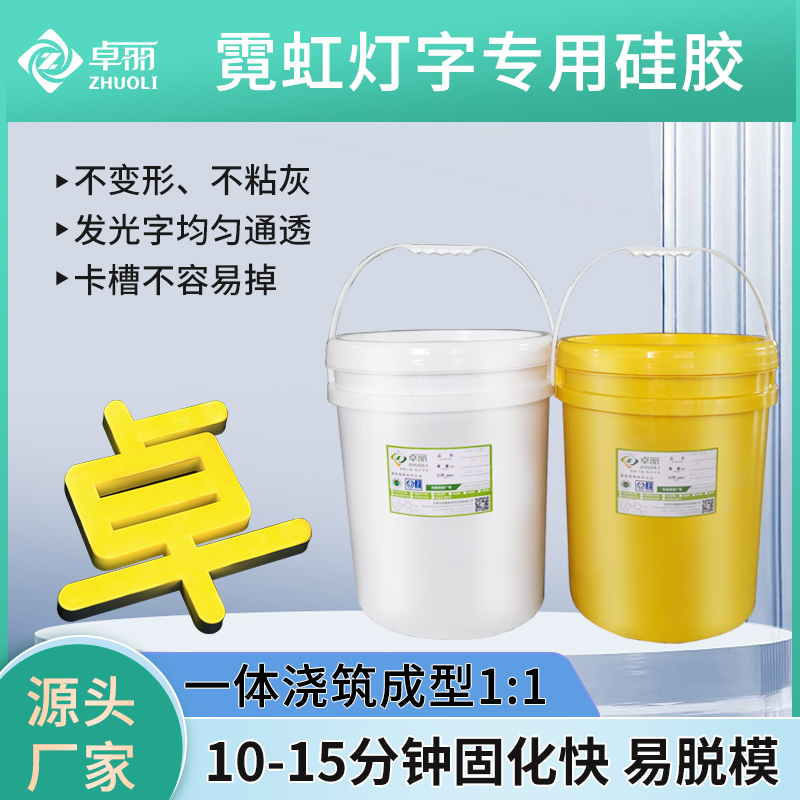 LED广告字霓虹灯专用硅胶 一体浇筑成型1:1通透耐老化固化快硅胶