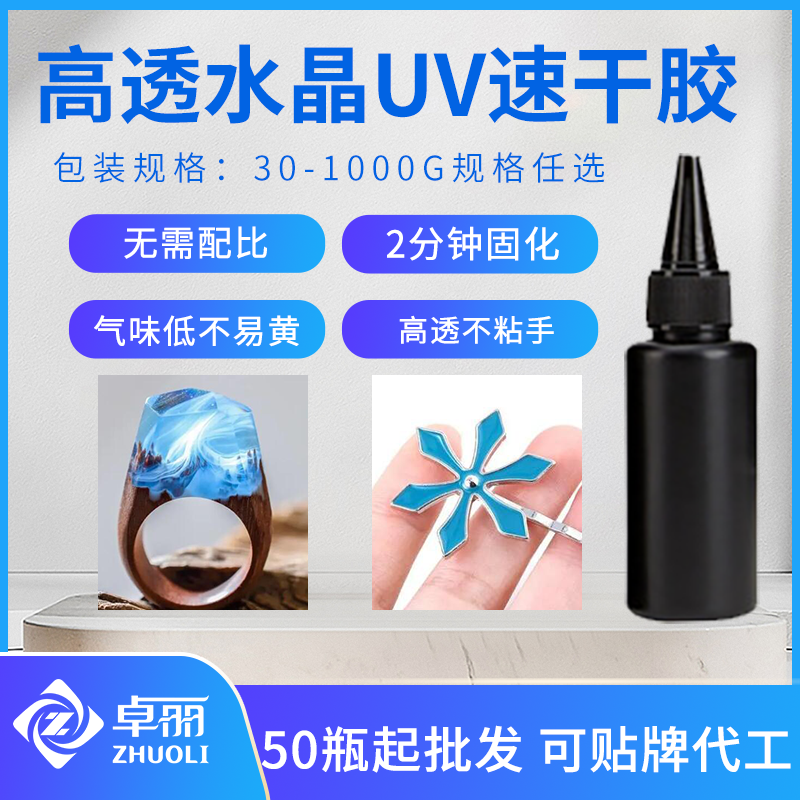 跨境专供uv胶水 DIY手工饰品uv滴胶无影胶 快干高透耐黄变uv胶稀