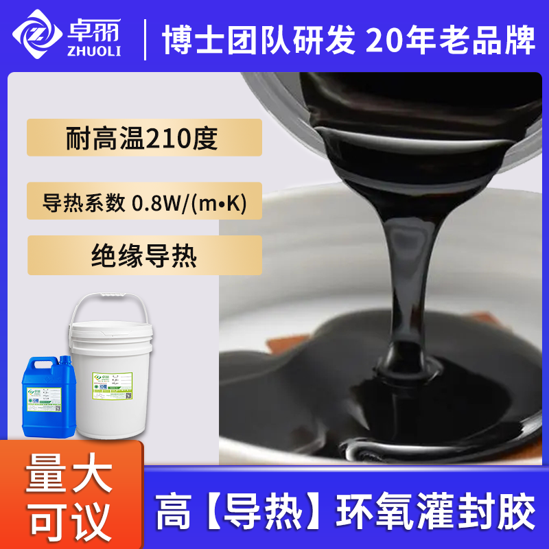 高硬度导热黑色灌封胶防水耐高温ab胶电源模块电子环氧树脂灌封胶