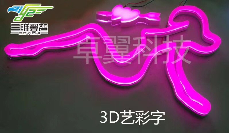 3D艺彩字