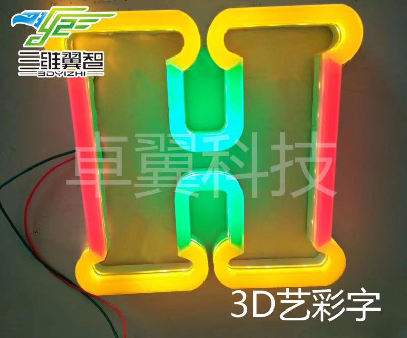 3D艺彩字