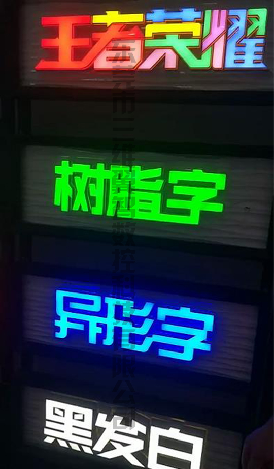 三维翼智发光字3D字壳打印机发光字效果图