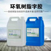 环氧树脂字胶 水晶胶 树脂胶水