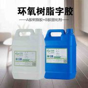 环氧树脂胶水，树脂字专用胶水 ab胶