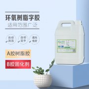 环氧树脂胶水厂家 树脂胶水供应商