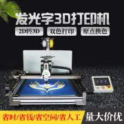广告字字壳3D打印机 发光字3d打印机 广告发光字