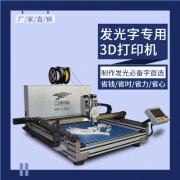 发光字3d打印机 广告发光字 字壳3d打印机