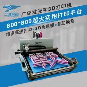 广告发光字3d打印机超大实用打印平台广告字字壳