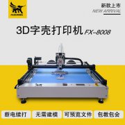 飞象发光字3d打印机 广告字专用做字设备 3d打印